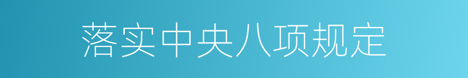 落实中央八项规定的同义词
