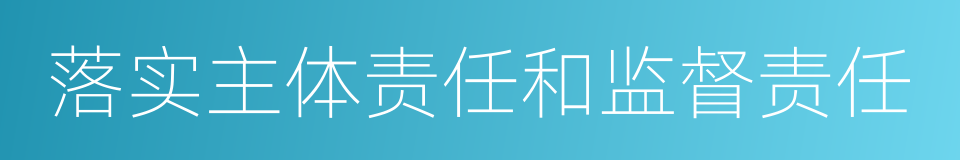 落实主体责任和监督责任的同义词