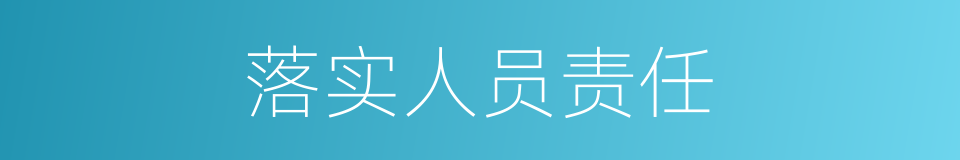 落实人员责任的同义词