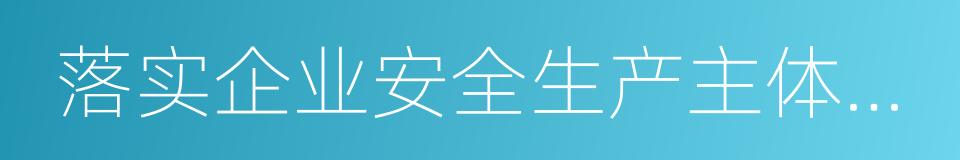 落实企业安全生产主体责任的同义词