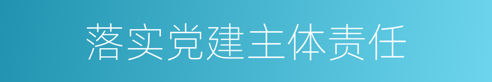 落实党建主体责任的同义词