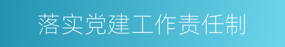 落实党建工作责任制的同义词