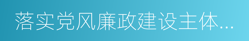 落实党风廉政建设主体责任的同义词