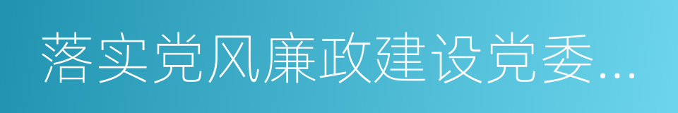 落实党风廉政建设党委主体责任的同义词