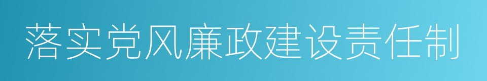 落实党风廉政建设责任制的同义词