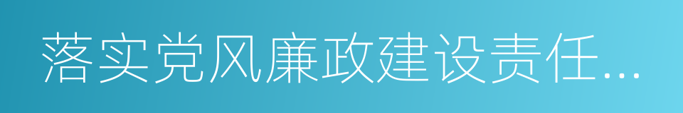 落实党风廉政建设责任制情况的同义词