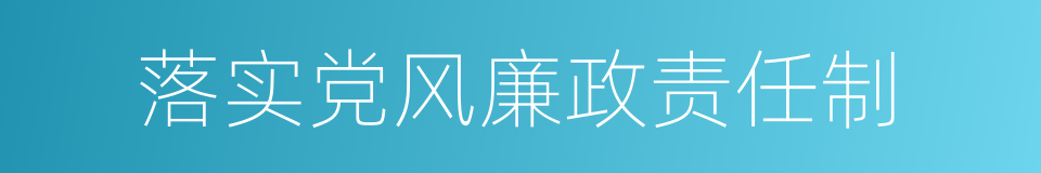 落实党风廉政责任制的同义词