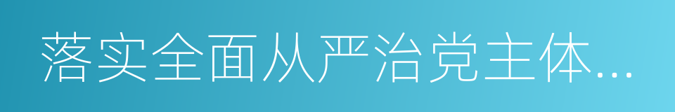 落实全面从严治党主体责任的同义词