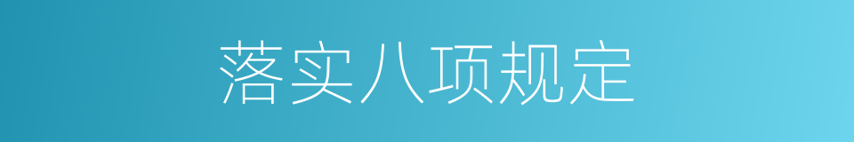 落实八项规定的同义词