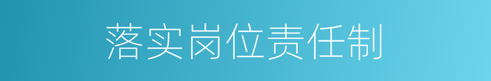 落实岗位责任制的同义词