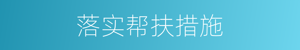 落实帮扶措施的同义词