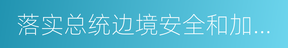 落实总统边境安全和加强移民执法的政策的同义词