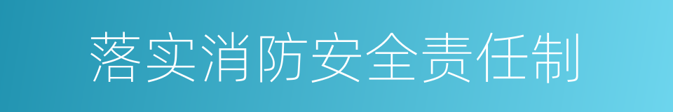 落实消防安全责任制的同义词