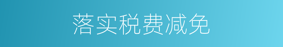 落实税费减免的同义词