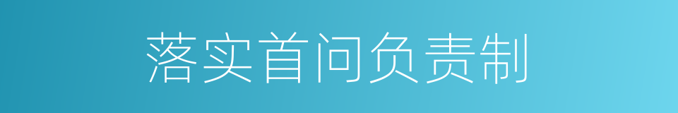 落实首问负责制的同义词