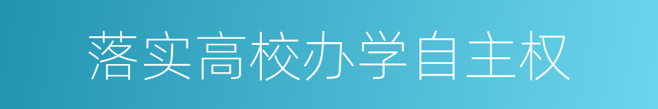 落实高校办学自主权的同义词