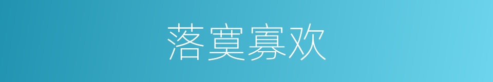 落寞寡欢的同义词