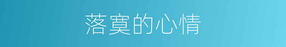 落寞的心情的同义词