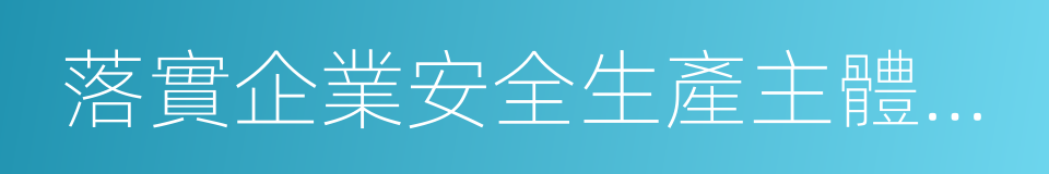 落實企業安全生產主體責任的同義詞