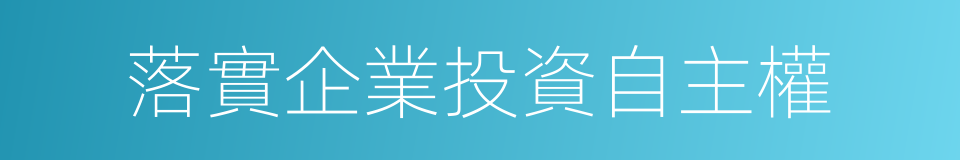 落實企業投資自主權的同義詞