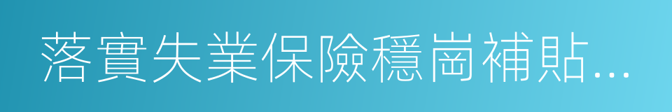 落實失業保險穩崗補貼政策的同義詞