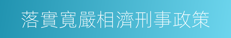 落實寬嚴相濟刑事政策的同義詞