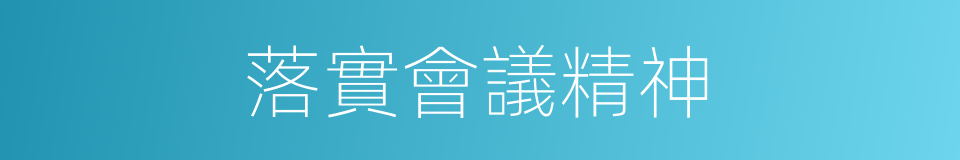 落實會議精神的同義詞