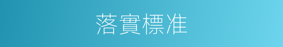 落實標准的同義詞