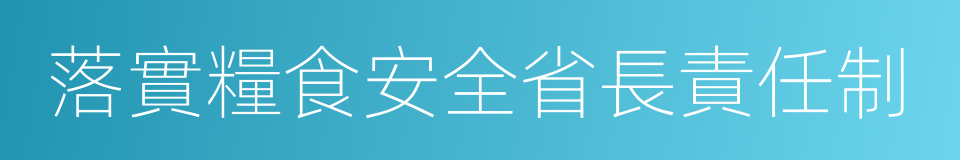 落實糧食安全省長責任制的同義詞