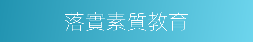 落實素質教育的同義詞