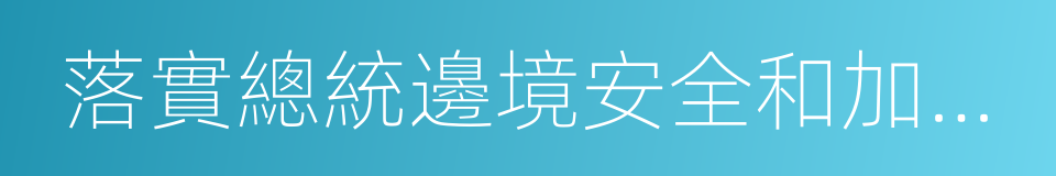 落實總統邊境安全和加強移民執法的政策的同義詞