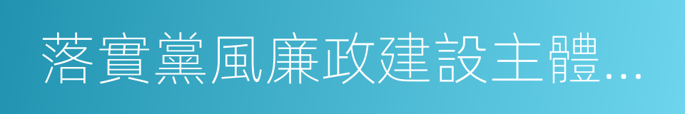 落實黨風廉政建設主體責任的同義詞