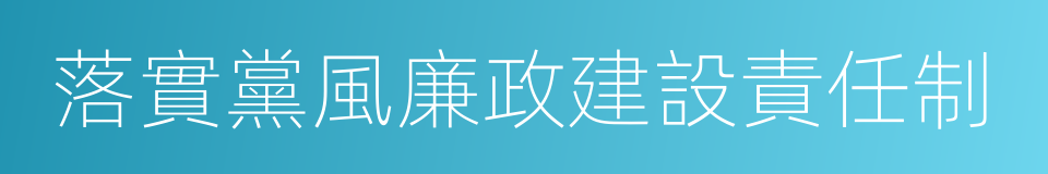 落實黨風廉政建設責任制的同義詞