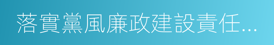 落實黨風廉政建設責任制情況的同義詞