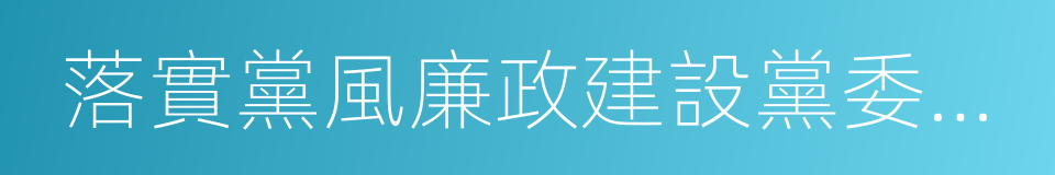 落實黨風廉政建設黨委主體責任的同義詞