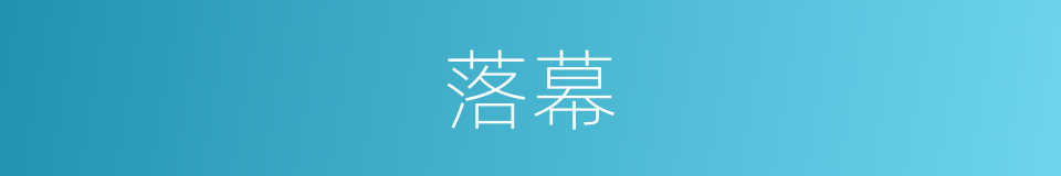 落幕的意思
