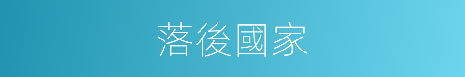 落後國家的同義詞