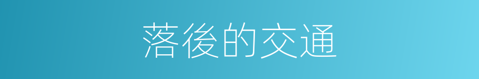 落後的交通的同義詞