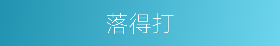 落得打的同义词