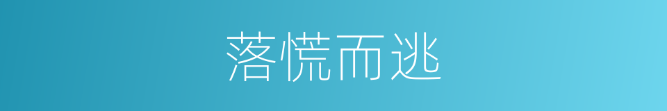 落慌而逃的意思