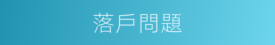 落戶問題的同義詞