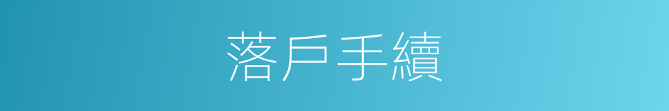 落戶手續的同義詞
