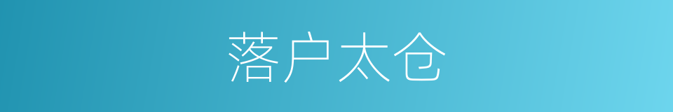 落户太仓的同义词