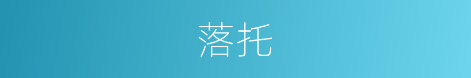 落托的意思