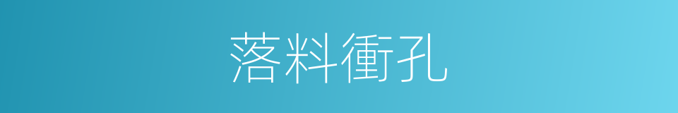 落料衝孔的同義詞