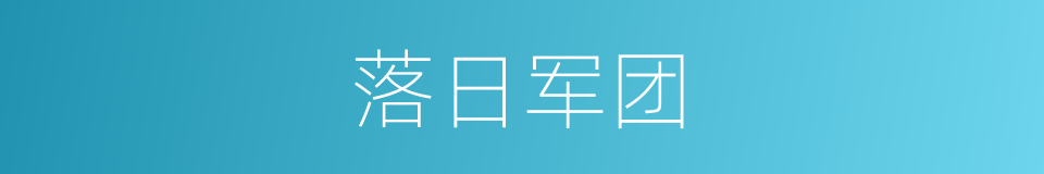 落日军团的同义词