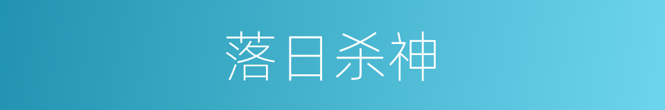 落日杀神的同义词
