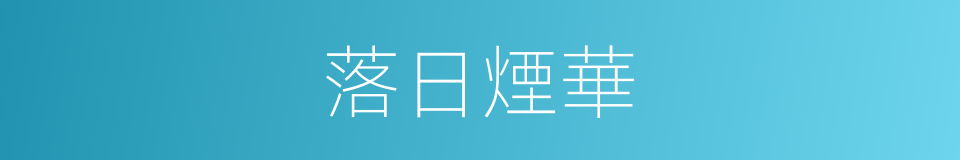 落日煙華的同義詞