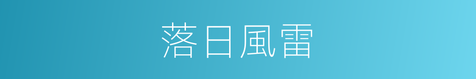 落日風雷的同義詞