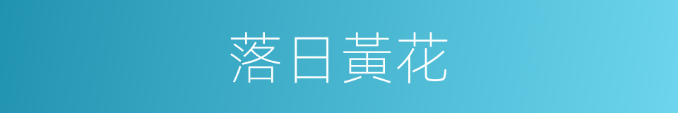 落日黃花的同義詞